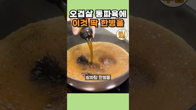 동파육에 이것 한병만 넣으세요. 복잡한 향신료 필요 없습니다.