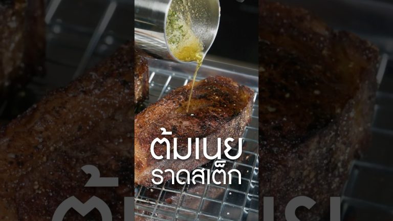 ต้มเนยราดสเต็ก หอมๆ #เนิร์ดเนื้อ #สเต็ก #steak #เทคนิคย่าสเต็ก #ทำสเต็กกินเอง