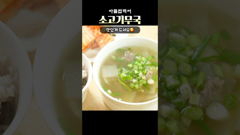 든든하고 속시원한 #소고기무국 #레시피 #아침식사