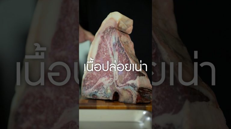 เนื้อบ่มไว้ซะเขียวเลย #เนิร์ดเนื้อ #สเต็ก #steak #classicestylesteak #เนื้อเน่า #dryagedsteak