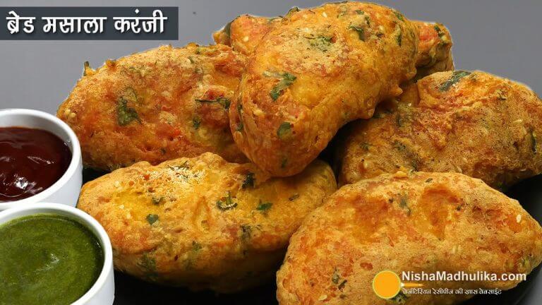 ब्रेड से बनाएं कुरकुरी मसालेदार करंजी-झटपट व आसान रेसिपी ।  Spicy Bread Karanji for Quick Breakfast