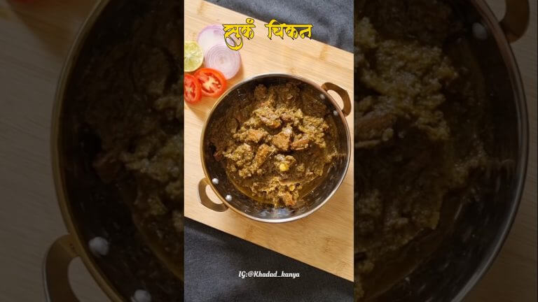 चिकन सुक्का | chicken recipe | Maharastrian chicken recipe #chicken #chickenrecipe #nonveg #recipe