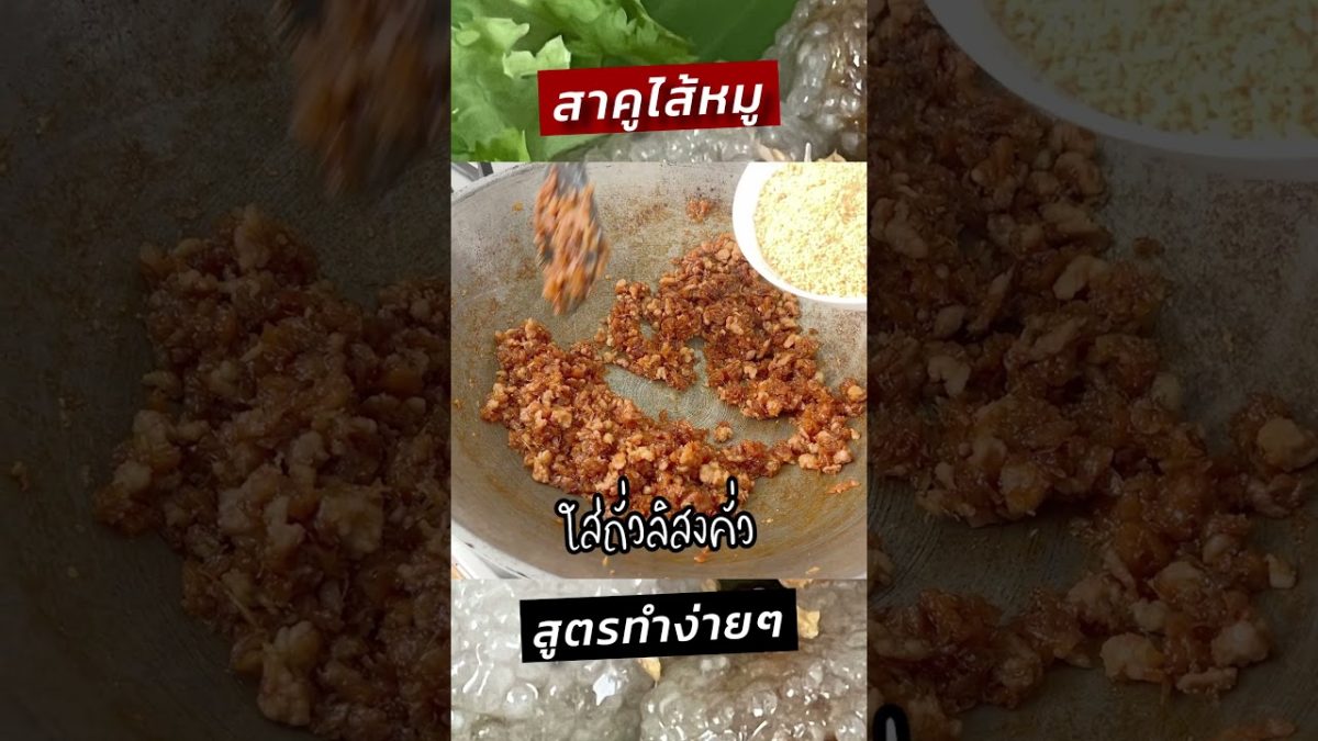 ทำสาคูไส้หมู เม็ดสาคูนุ่ม ทำง่ายๆ ไม่ต้องปั้นแป้ง #ครัวพิศพิไล