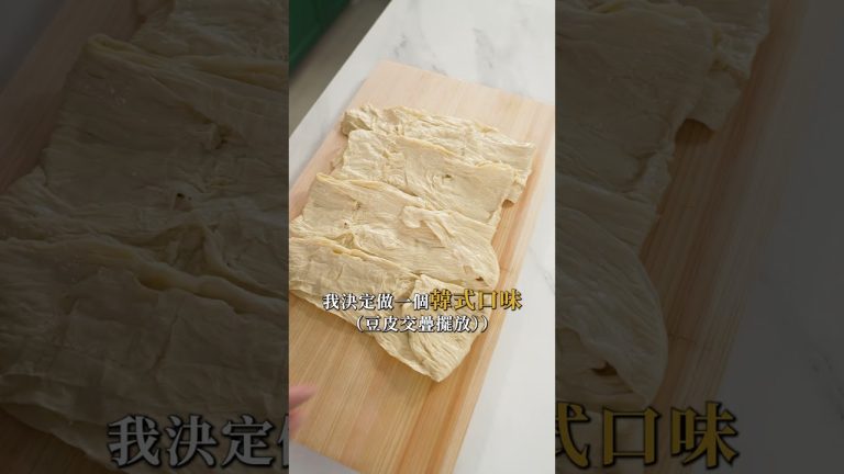 豆皮泡菜豬肉起司捲，蛋白質超滿足 #豆包 #豆包料理 #高蛋白飲食 #高蛋白 #韓式泡菜豬肉