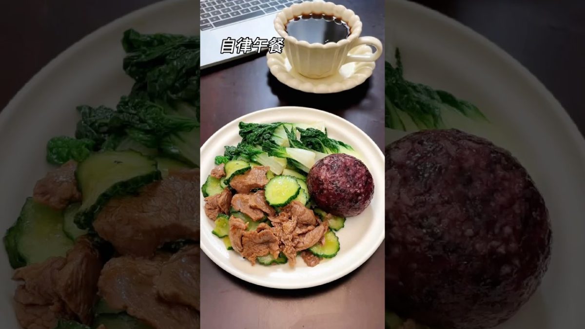 健一的自律餐 牛肉炒黄瓜 雞蛋 雜糧飯 減脂餐 beef ,cucumber, egg, chicken drumstick, mixed grain rice #食譜 #cooking