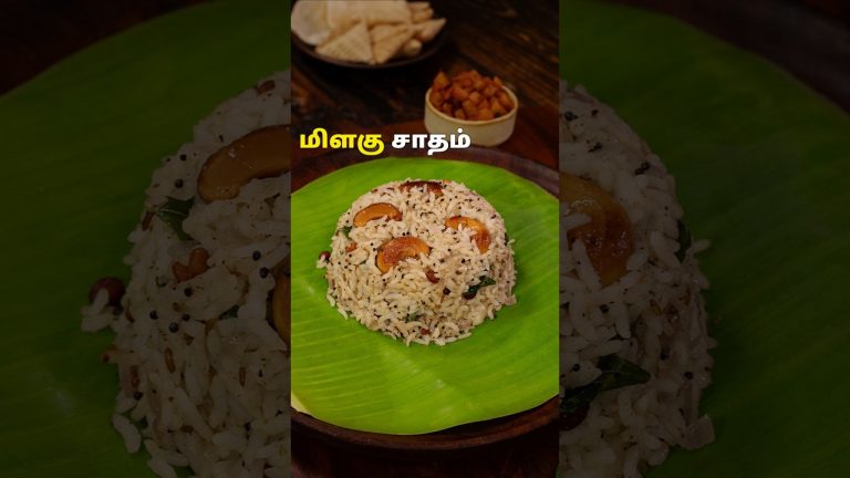 மிளகு சாதம் | Milagu Sadham | Milagu Sadham Recipe #lunch #ricerecipe #lunchbox #shorts #food