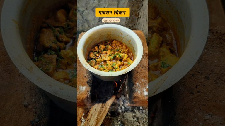 चुलीवरच गावरान चिकन | Ghavran chicken recipe | #viralvideo #chiken#ytshorts#yt#viralshorts#recipe