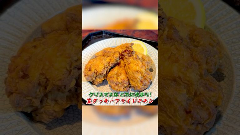 クリスマスは【笠タッキーフライドチキン】で決まり！