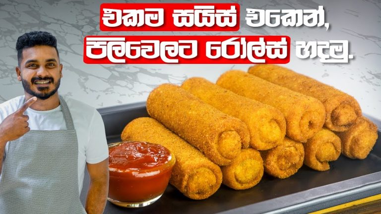නීට් එකට හදපු, කැඩෙන්නෙ නැති මාළු රෝල්ස් මෙන්න | Fish Rolls Recipe | Crispy Rolls By Ceylon Kitchen