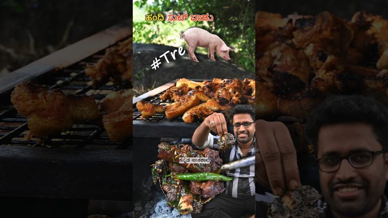 ಹಂದಿ ಸುಟ್ ಬಾಡು 🐖🔥🥩 | Tre
