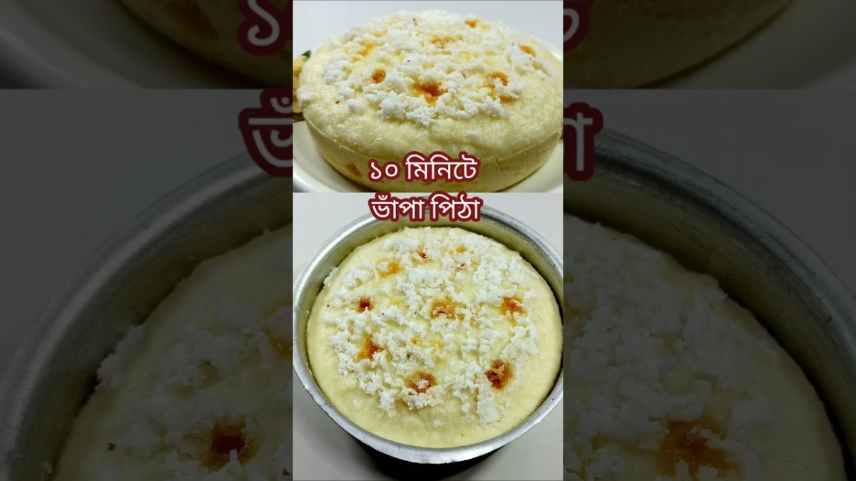 ১০ মিনিটে ভাঁপা পিঠা বিশ্বাস হবে না।Bhapa Pitha Recipe#shorts #recipe #cooking #food #trending