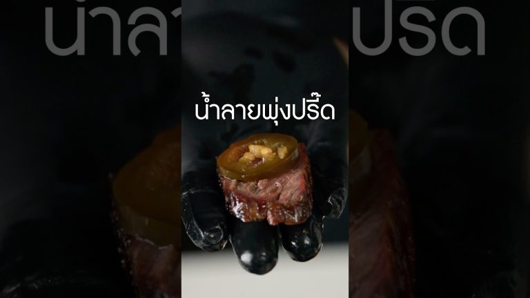พริกดองน้ำลายไหล #เนิร์ดเนื้อ #steak #สเต็ก #พริกดอง #ย่างเนื้อ #เนื้อริบอาย #เนื้อแม็คโคร