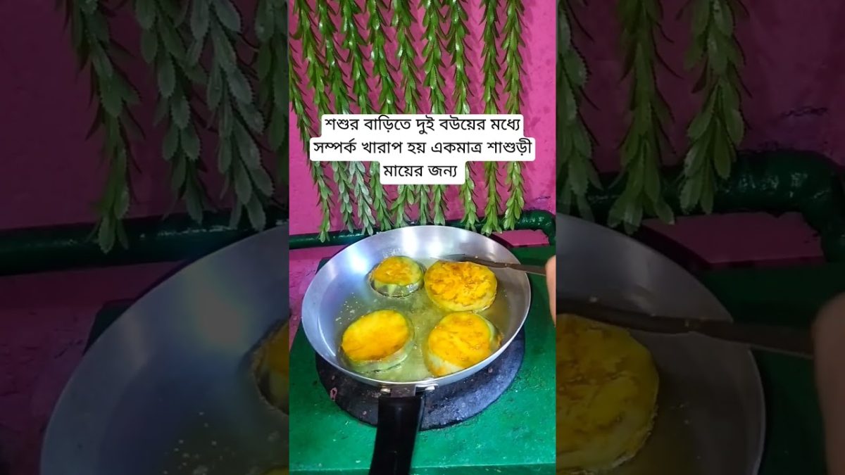 শাশুড়ী মায়ের কারনে #unfezzmyaccount #cookingrecipes #youtubeshorts #facts #cookingideas