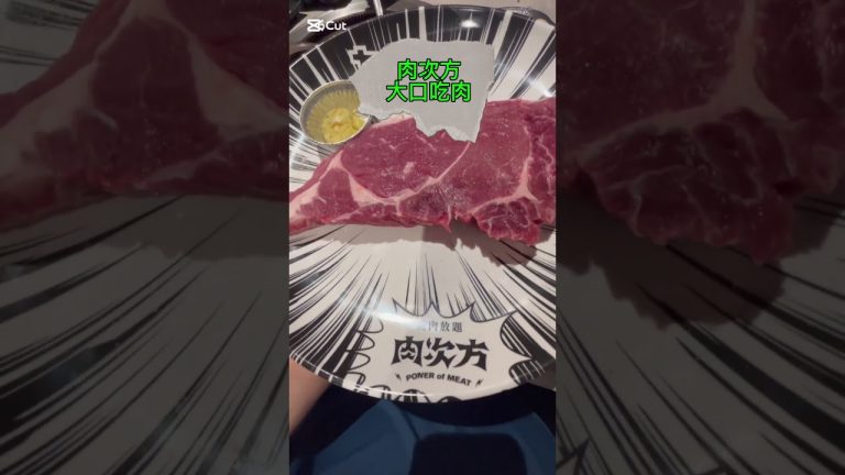 肉次方 燒肉吃到飽！！