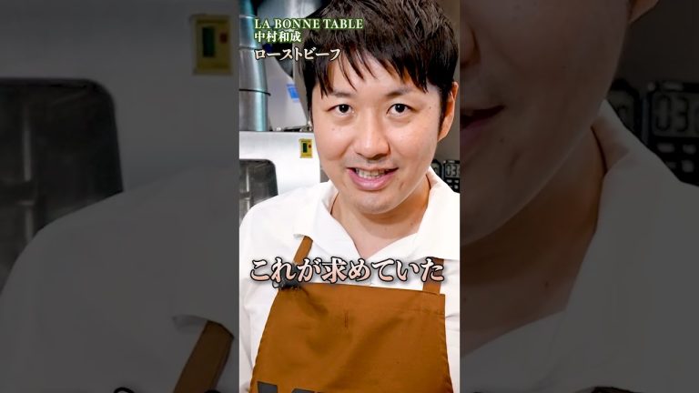 中村シェフのローストビーフ！家庭で作れる本格レシピと失敗しないコツ｜#クラシル #shorts