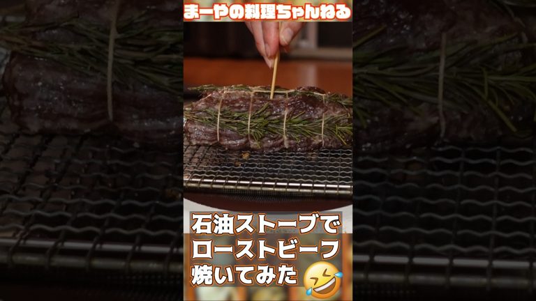 石油ストーブでローストビーフを焼く #イタリアン #イタリア家庭料理 #cooking