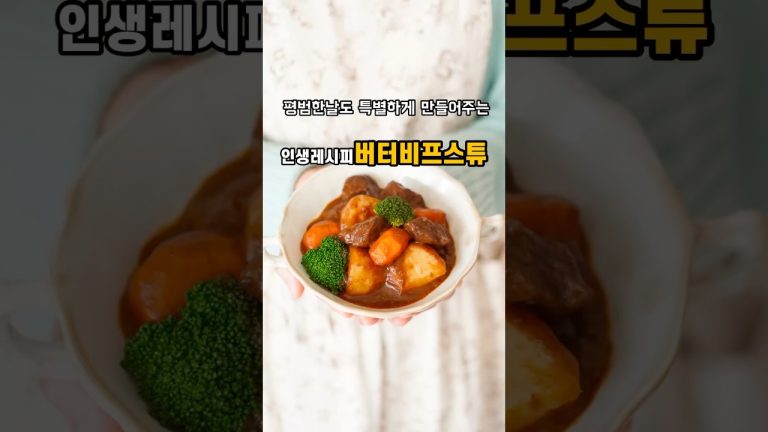 평범한 날도 특별하게 만들어주는 인생레시피 버터피프스튜! 연말메뉴로 추천해요!