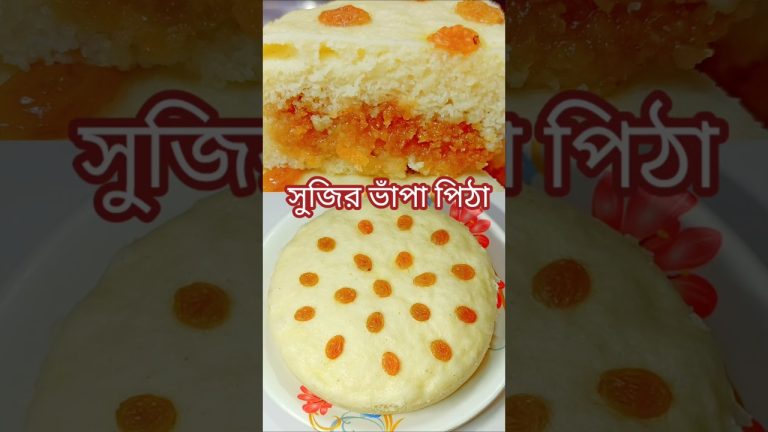 সুজি দিয়ে ভাঁপা পিঠা।Vapa Pitha Recipe#shorts #recipe #cooking #food #trending #viralvideo