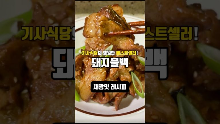 기사식당의 영원한 베스트셀러!! #돼지불백 이렇게 한번 만들어보세요!