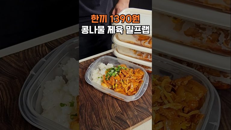 삼각김밥보다 저렴한 제육도시락, 밀프랩