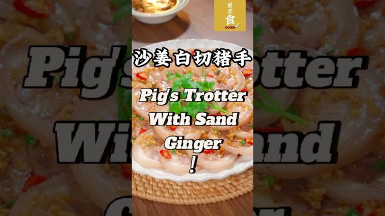 自制沙姜白切猪手！！猪手买回来就不要再红烧或者煲汤了。今天啊就用猪手，做一道Q弹爽滑弹性十足沙姜白切猪手！ | Homemade | Pig's Trotter With Sand Ginger |