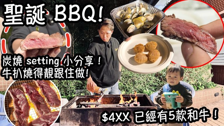 【VLOG】聖誕 BBQ 炭燒 setting 小分享！牛扒燒得先靚跟住做!  推介超優惠! 燒烤/火鍋和牛 set $4XX 已經有5款和牛啦！