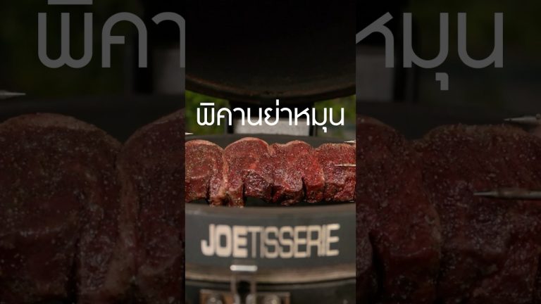 #พิคานย่า หมุนๆ #เนิร์ดเนื้อ #ชูร์ราสโก้ #Churrasco #สเต็ก #steak #เนื้อย่าง #kamadojoe