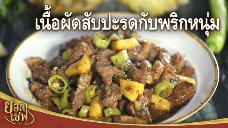 เนื้อผัดสับปะรดกับพริกหนุ่ม Stir-Fried Beef with Pineapple I ยอดเชฟไทย (21-12-24)