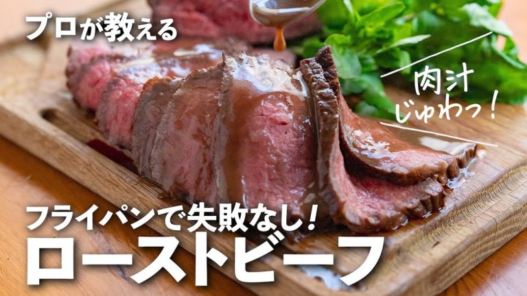もう失敗しない！しっとりやわらか極上「ローストビーフ」はフライパンで簡単。絶妙な火入れでソースも濃厚｜ kufura  [  クフラ  ]