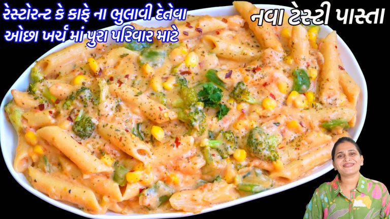 ઓછા ખર્ચ માં રેસ્ટોરન્ટ કે કાફે ના ભુલાવી દેતેવા નવા ટેસ્ટી પાસ્તા | Pink Sauce Pasta | Masala Pasta