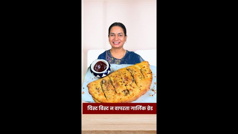 मुलांच्या आवडीचा इन्स्टंट गार्लिक ब्रेड | Instant Garlic Bread in Kadhai | Garlic Bread  Madhura