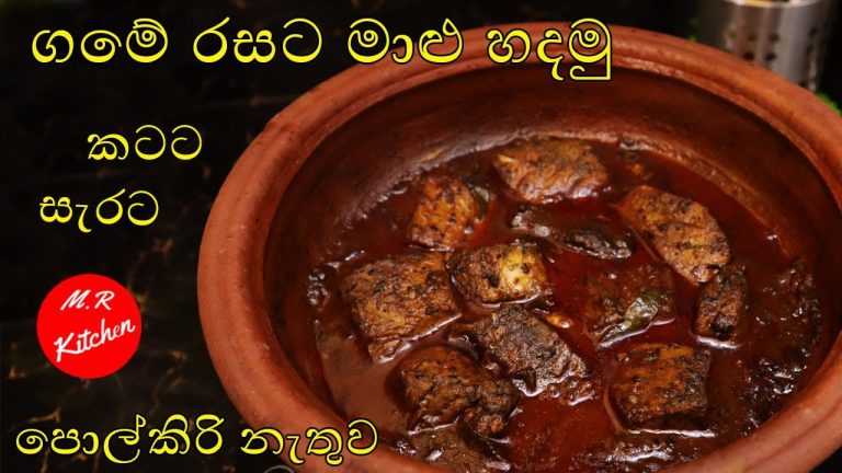 ගමේ රසට මාළු හදමු|sri lanka fish curry |💓M.R KITCHEN💓