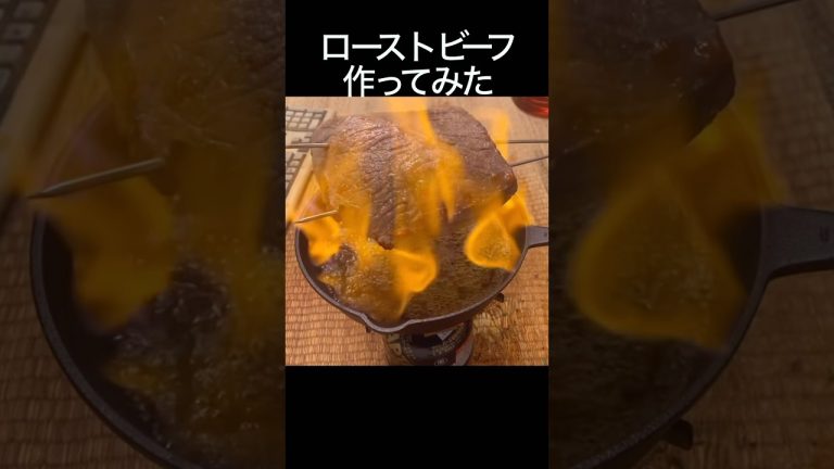 ローストビーフ作ってみた #料理 #飯テロ #肉 #cooking #beef