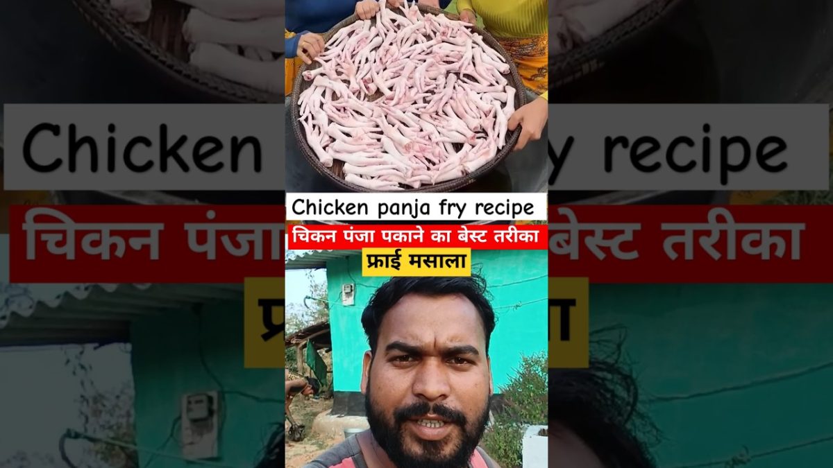 चिकन पंजा पकाने का सबसे अनोखा तरीका ❤️‍🔥 chicken panja best' fry cook #shorts #ytshorts #cooking #yt