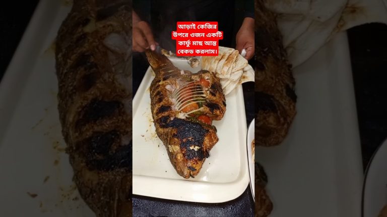 আড়াই কেজির উপরে ওজন একটি কার্ফু মাছ আস্ত বেকড করলাম। #youtubeshorts #recipe #shorts