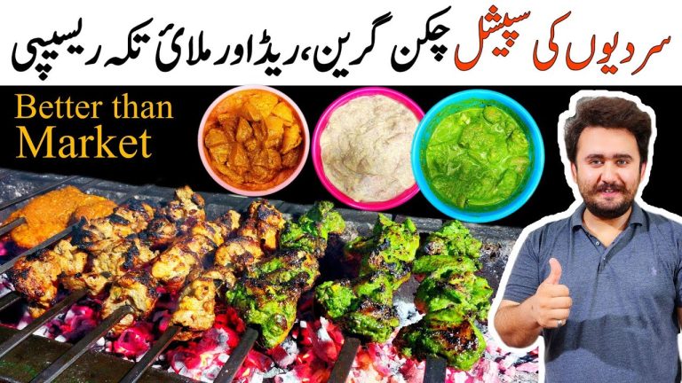 Perfect Tasty 3 Type Chicken BBQ Recipe – Chicken Green, Red and Malai Tikka Recipe – Winter Special