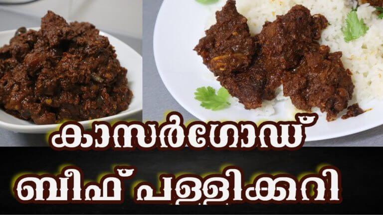 കാസ്രോട്ടെ ബീഫ് പള്ളിക്കറി|Beef Palli Curry|ഒറിജിനൽ ബീഫ് പള്ളിക്കറി|Special beef curry|Spice villa