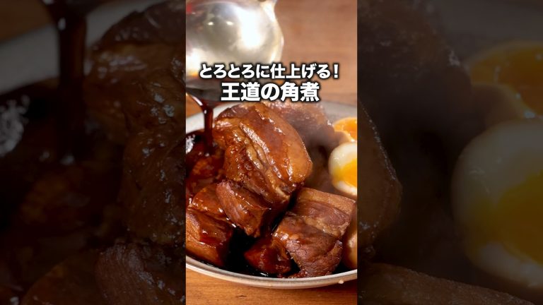 0:28の油を取るシーンは見ごたえあるよね 【定番豚の角煮】詳しいレシピは概要欄を見てね♪#豚バラ#豚の角煮#角煮 #角煮レシピ #簡単レシピ#晩ごはん#レシピ動画 #料理動画 #デリッシュキッチン