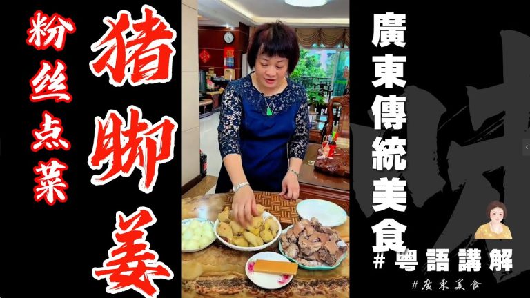 🐷🦶🏻粉丝點菜【豬脚薑】芬姐做法大公開，天凍了女士們點可以唔食豬脚薑咧！| 豬腳薑 | 祛風驅寒 | 添丁 | 甜醋 | 進補 |  Sweetened Vinegar | 廣東傳統美食