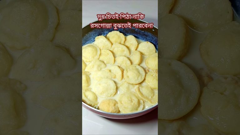দুধ চিতই পিঠা খেয়ে সবাই বলবে রসগোল্লা খাচ্ছি।#shorts #recipe #cooking #food #trending #viralvideo