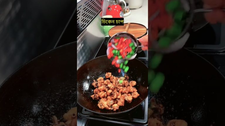সহজ পদ্ধতিতে চিকেন চাপ #chickenrecipes #shorts #cooking #viralreels