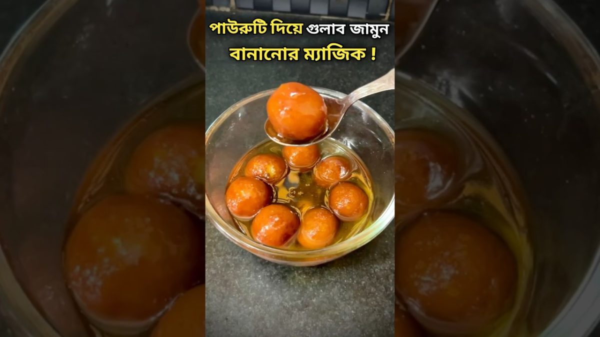 পাউরুটি দিয়ে সহজে গুলাব জামুন বানানোর ম্যাজিক | Bread gulab jamun recipe in bengali #shorts