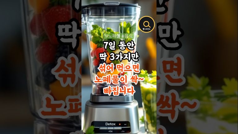 7일 동안 딱 3가지만 섞어 먹으면 노폐물 빠집니다 #건강 #건강정보