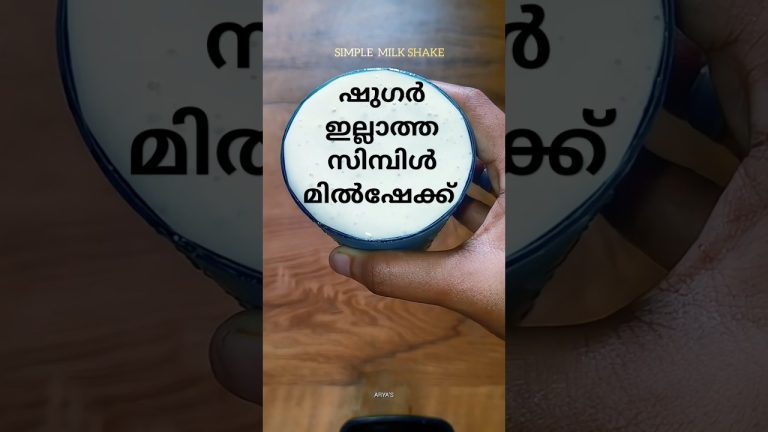 ഷുഗർ ഇല്ലാത്ത സിമ്പിൾ മിൽഷേക്ക്‌✅ നിങ്ങൾ ഇത് കഴിച്ചിട്ടുണ്ടോ |Shorts| #shorts #feed  #milkshake