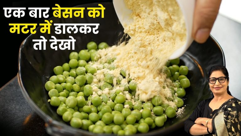 एकबार मटर की ये टेस्टी रेसिपी बना लोगे, तो गारंटी है मटर पनीर खाना भूल जाओगे। Matar Ki Recipe, Matar