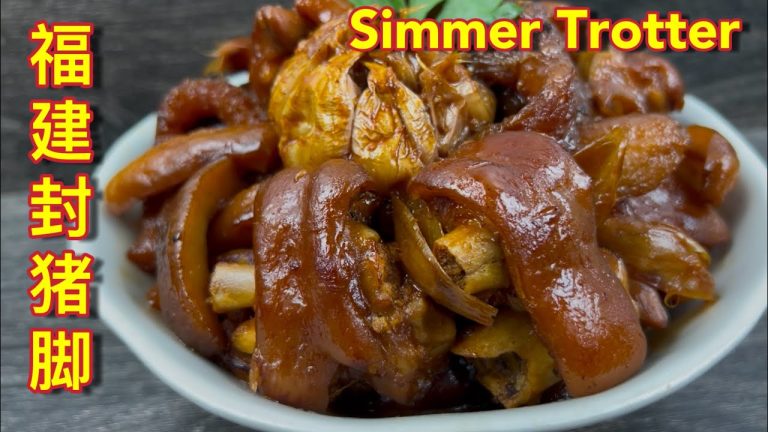 福建封猪脚  |  传承妈妈的老食谱，简单食材与调味，2025过年过节必备美食  |  Hokkien Simmer Trotter