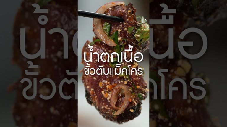 #น้ำตกเนื้อ #westrivers #เนิร์ดเนื้อ #เนื้อแม็คโคร #สเต็ก #steak #ย่างเนื้อ #อีสานแซ่บ #เนื้อขั้วตับ