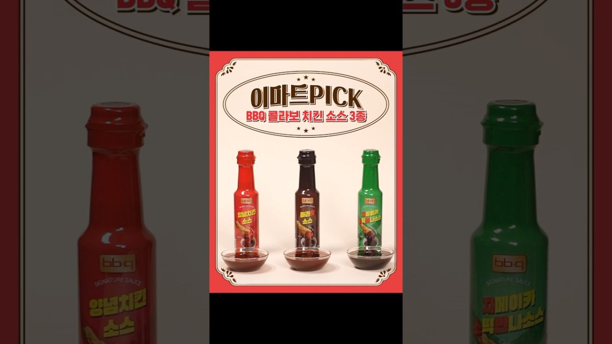 BBQ 콜라보 치킨소스 3종을 소개합니다🤤