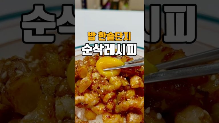 밥이 사라지는 매직 🤹🏻🔴저장필수🔴      #초간단레시피 #한그릇요리 #덮밥 #자취요리 #간단레시피 #한돈 #돼지고기요리 #덮밥레시피 #어린이식단 #방학식단 #마놉레시피