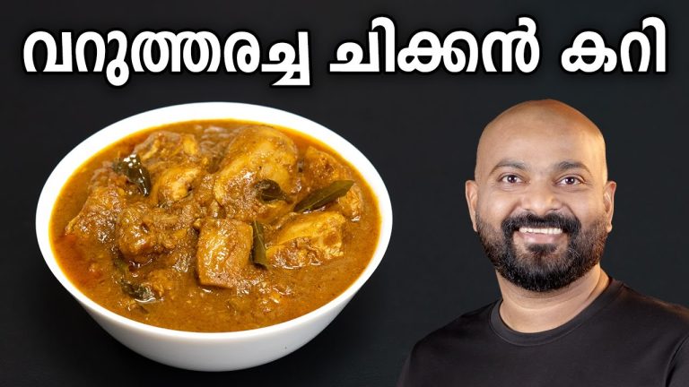 വറുത്തരച്ച ചിക്കൻ കറി | Varutharacha Chicken Curry Kerala Style | Easy Malayalam Recipe